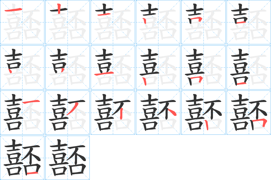 嚭字的笔顺笔画分步演示