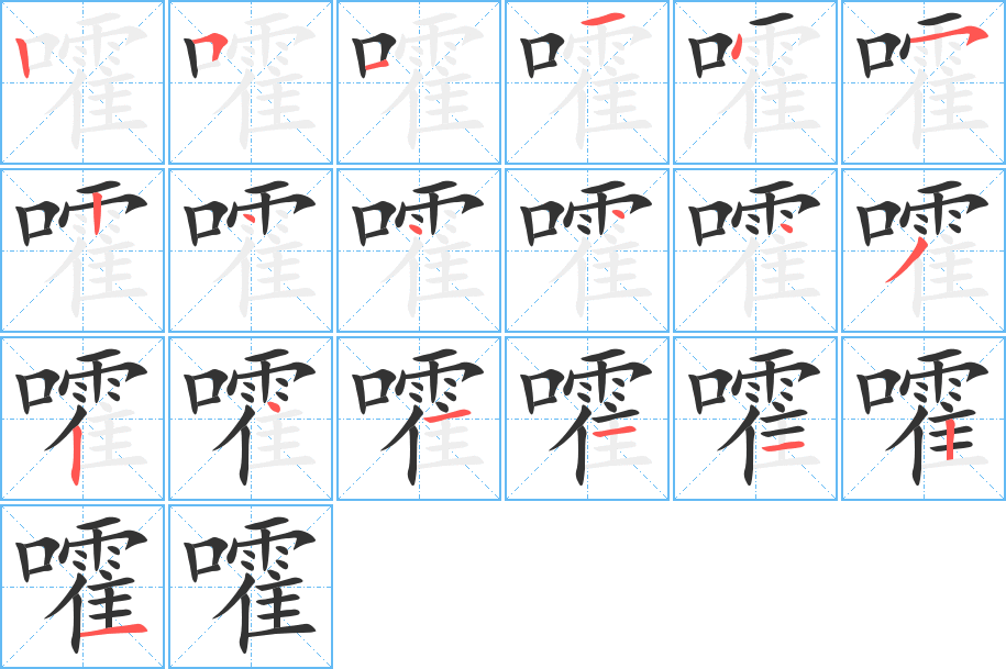 嚯字的笔顺笔画分步演示