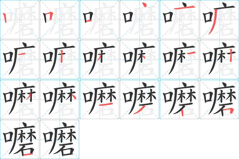 嚰字的笔顺笔画分步演示