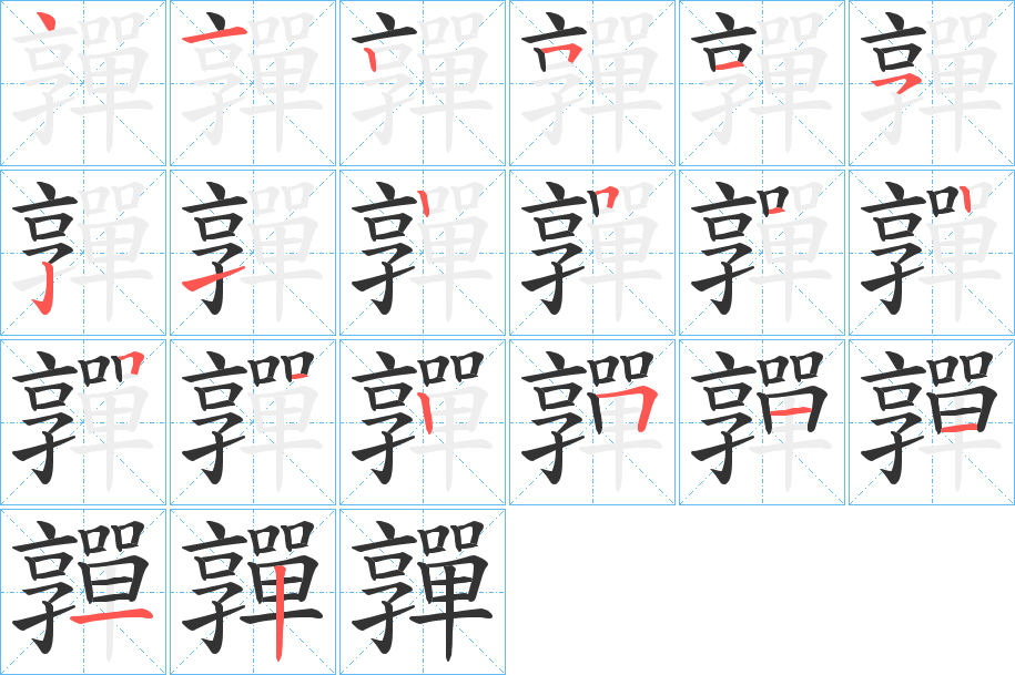 嚲字的笔顺笔画分步演示