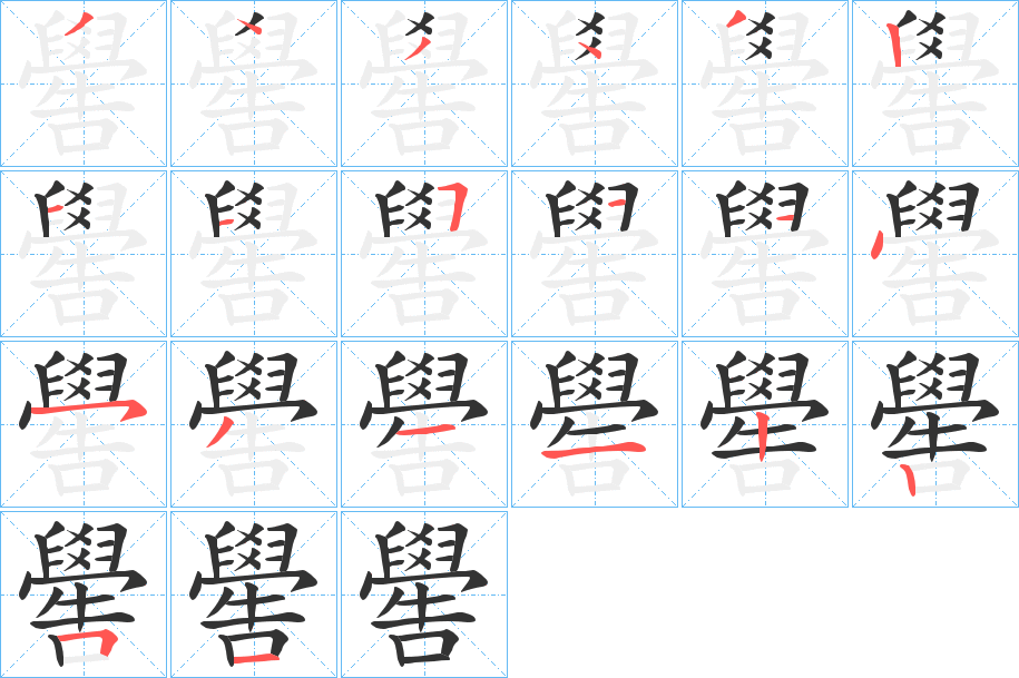 嚳字的笔顺笔画分步演示