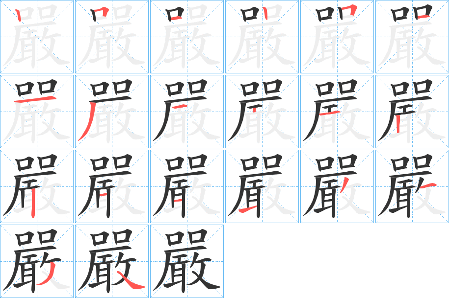 嚴字的笔顺笔画分步演示