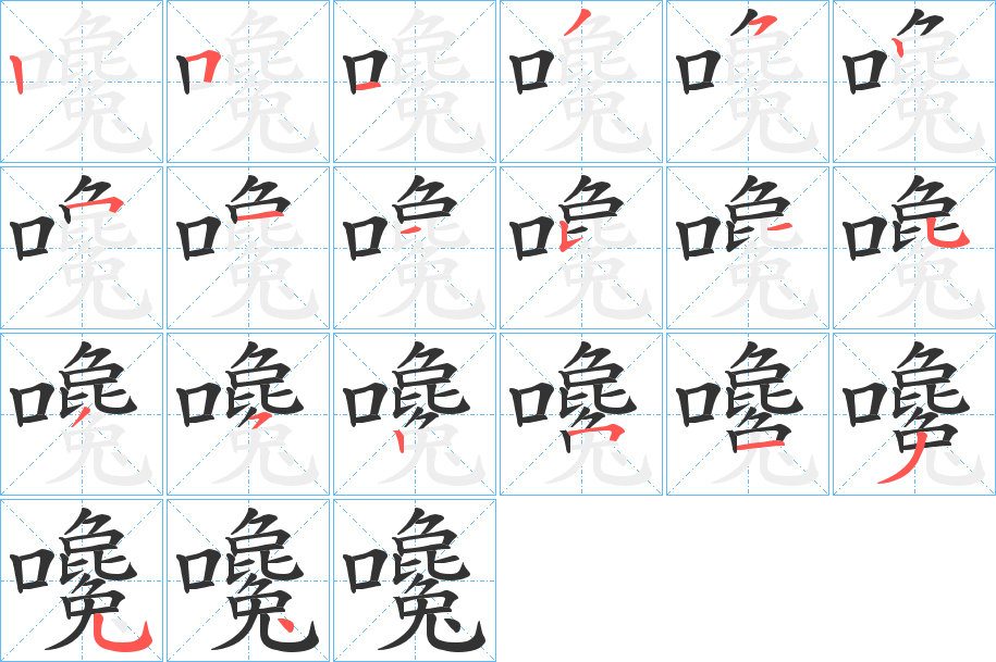 嚵字的笔顺笔画分步演示