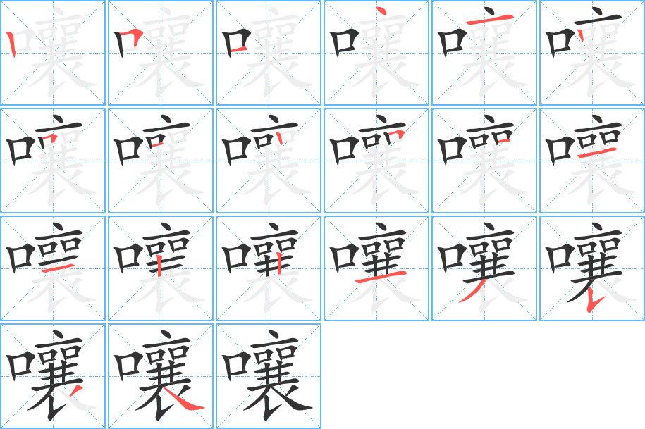 嚷字的笔顺笔画分步演示