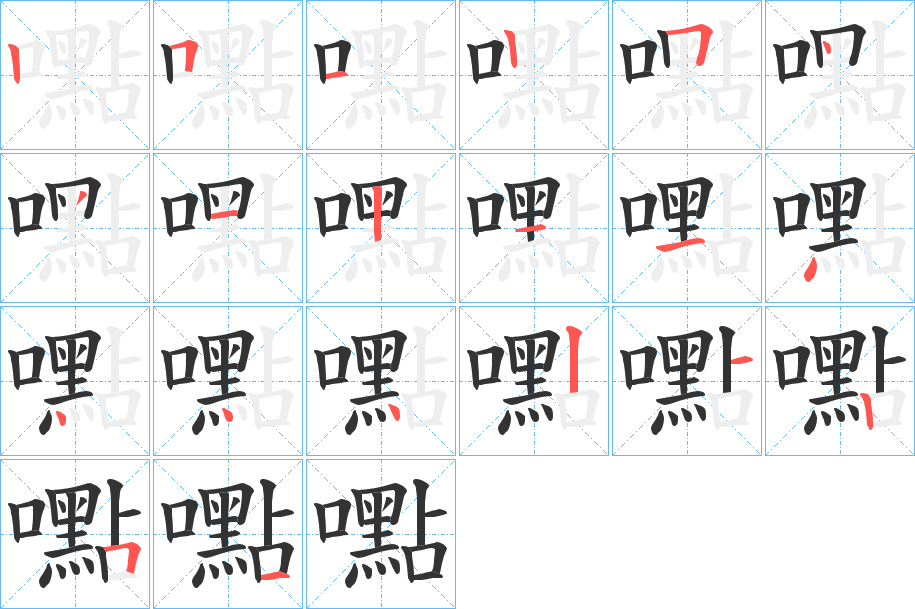 嚸字的笔顺笔画分步演示