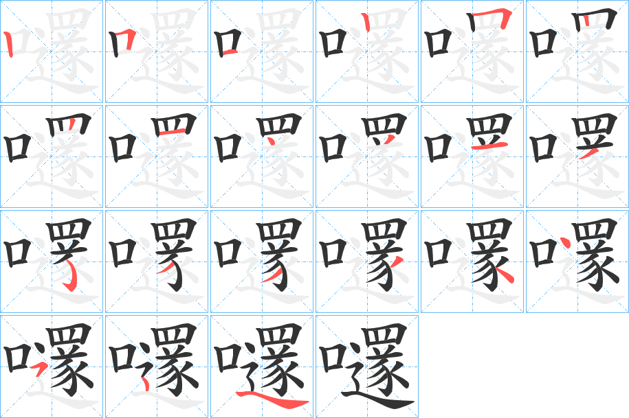 嚺字的笔顺笔画分步演示