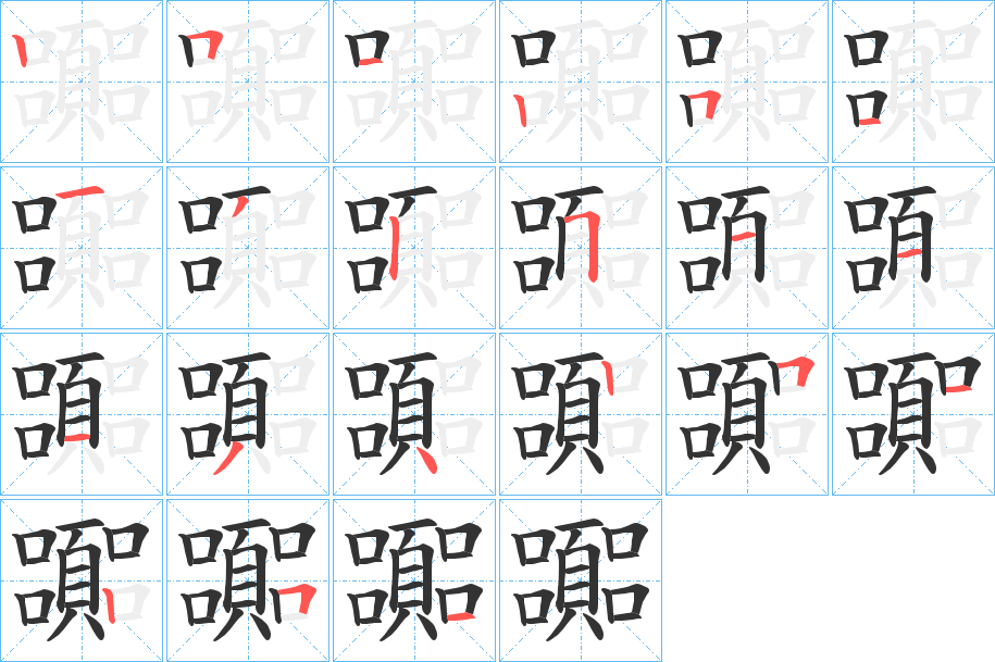 嚻字的笔顺笔画分步演示