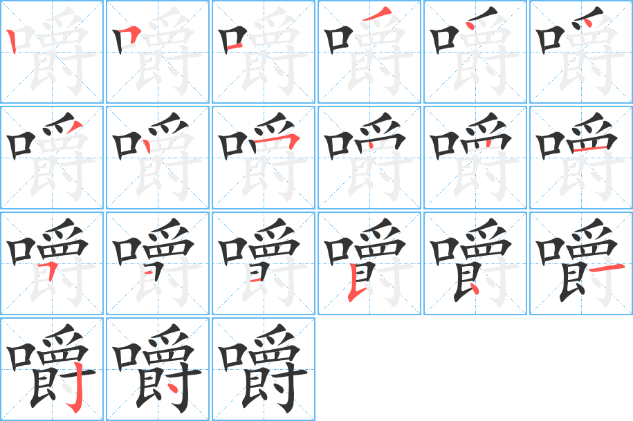 嚼字的笔顺笔画分步演示