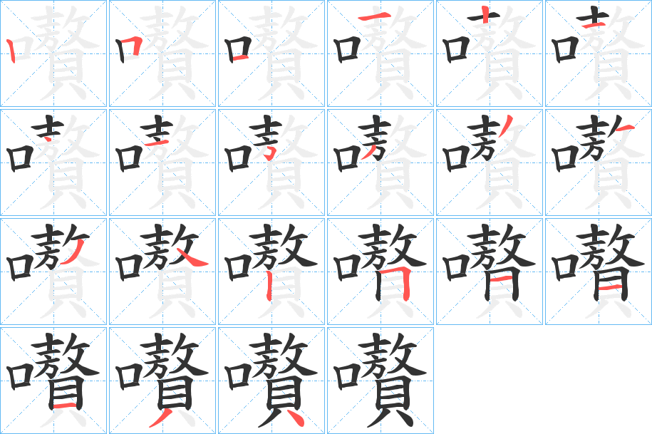 嚽字的笔顺笔画分步演示