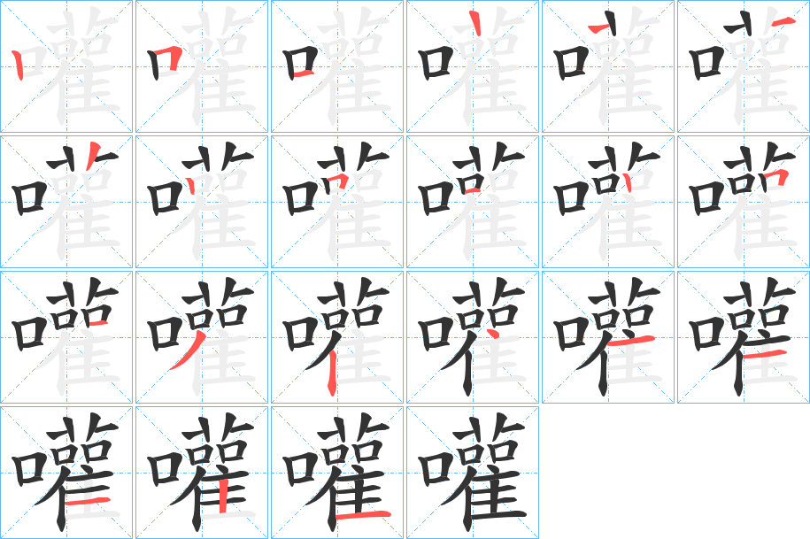 嚾字的笔顺笔画分步演示