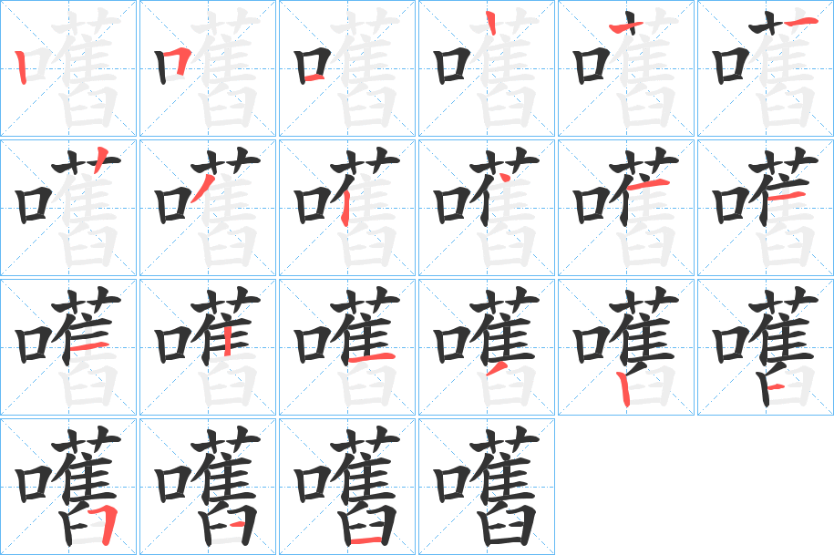 嚿字的笔顺笔画分步演示