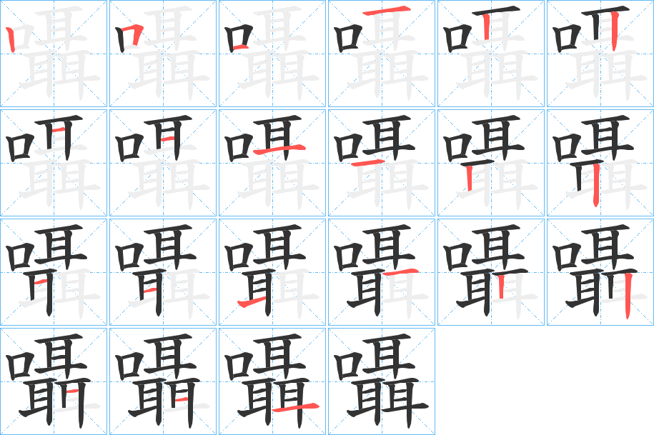 囁字的笔顺笔画分步演示