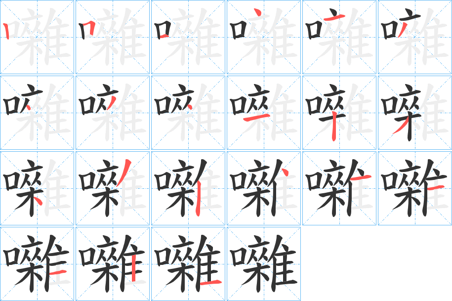 囃字的笔顺笔画分步演示