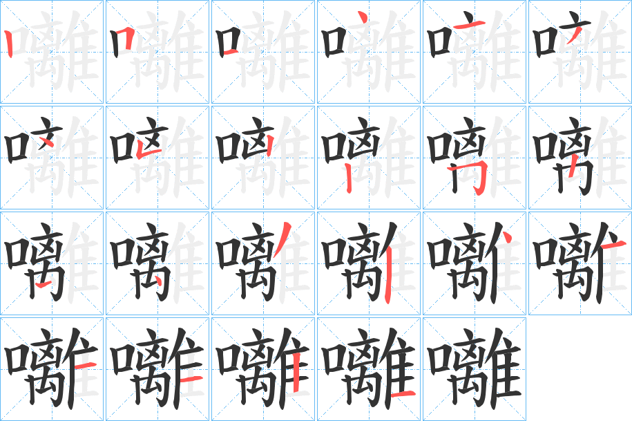 囄字的笔顺笔画分步演示