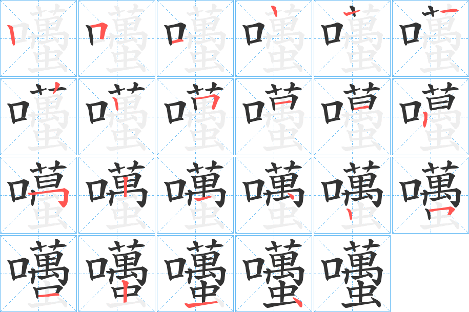 囆字的笔顺笔画分步演示