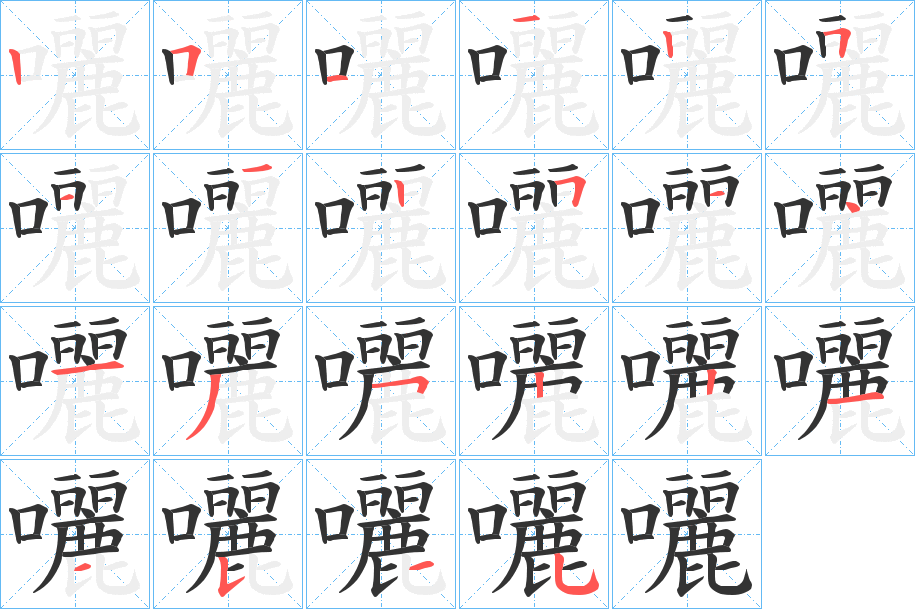 囇字的笔顺笔画分步演示