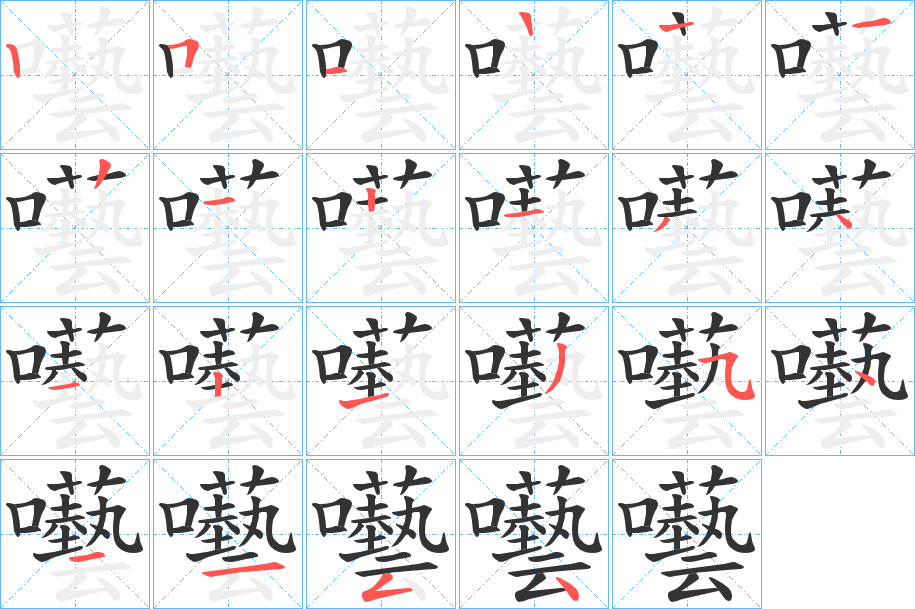 囈字的笔顺笔画分步演示