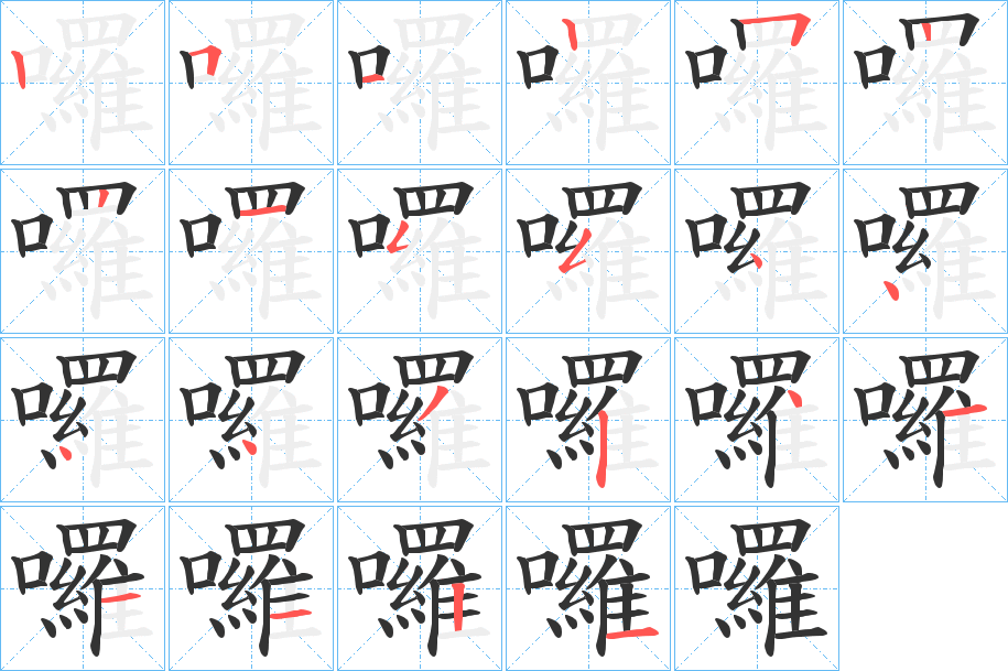 囉字的笔顺笔画分步演示