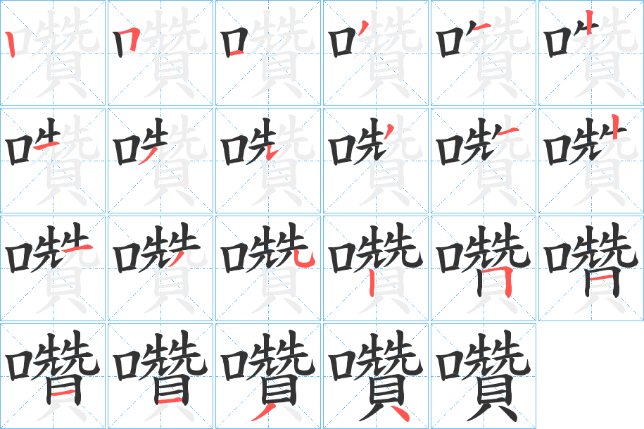 囋字的笔顺笔画分步演示