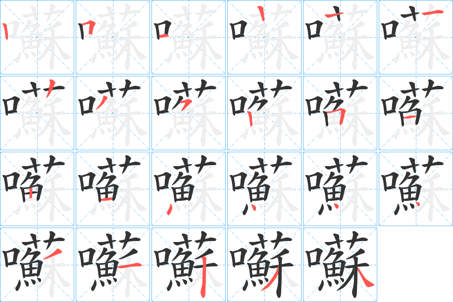 囌字的笔顺笔画分步演示