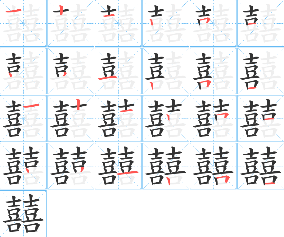 囍字的笔顺笔画分步演示