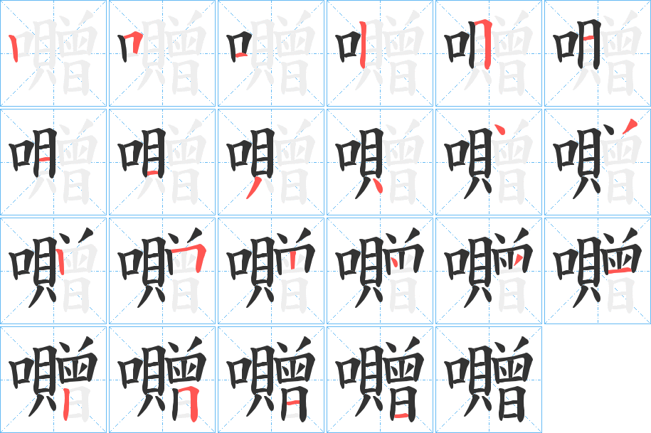 囎字的笔顺笔画分步演示