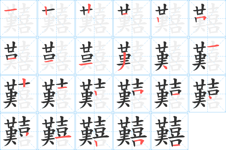 囏字的笔顺笔画分步演示