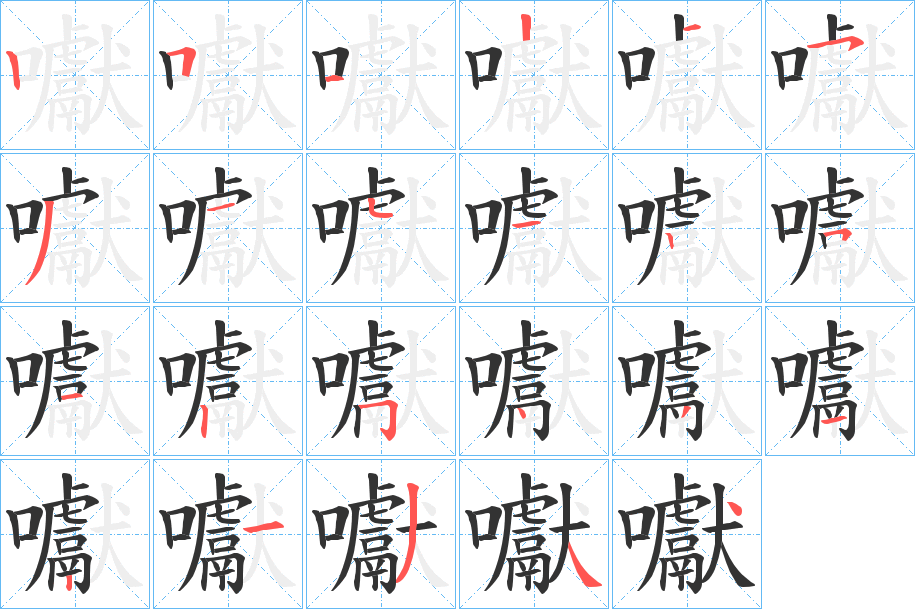 囐字的笔顺笔画分步演示