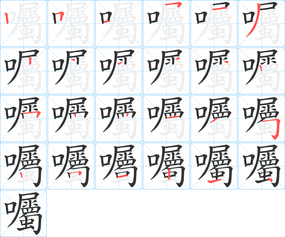 囑字的笔顺笔画分步演示