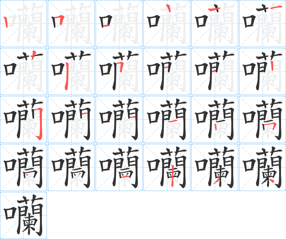 囒字的笔顺笔画分步演示