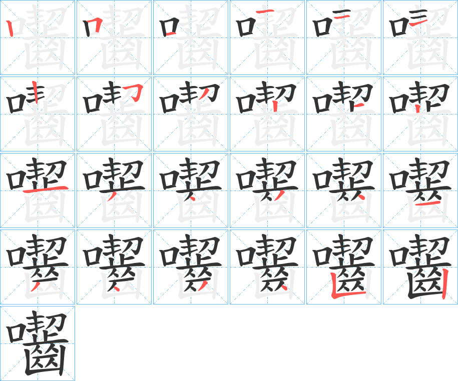 囓字的笔顺笔画分步演示