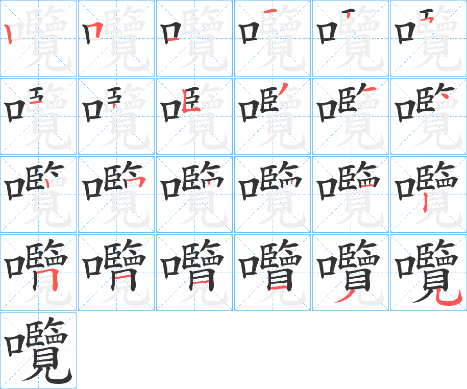 囕字的笔顺笔画分步演示