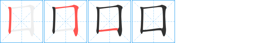 囗字的笔顺笔画分步演示