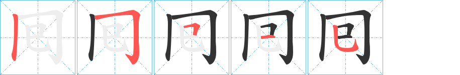 囘字的笔顺笔画分步演示