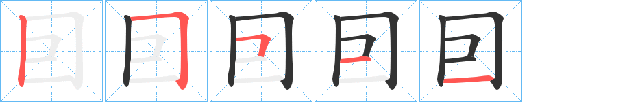 囙字的笔顺笔画分步演示