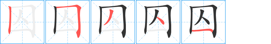 囚字的笔顺笔画分步演示