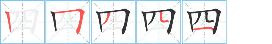四字的笔顺笔画分步演示