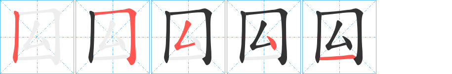 囜字的笔顺笔画分步演示