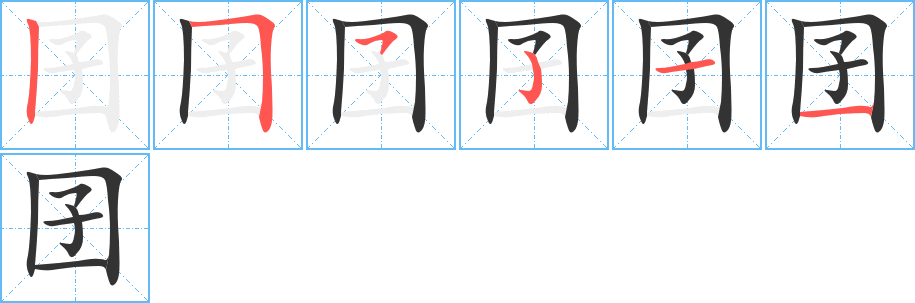 囝字的笔顺笔画分步演示