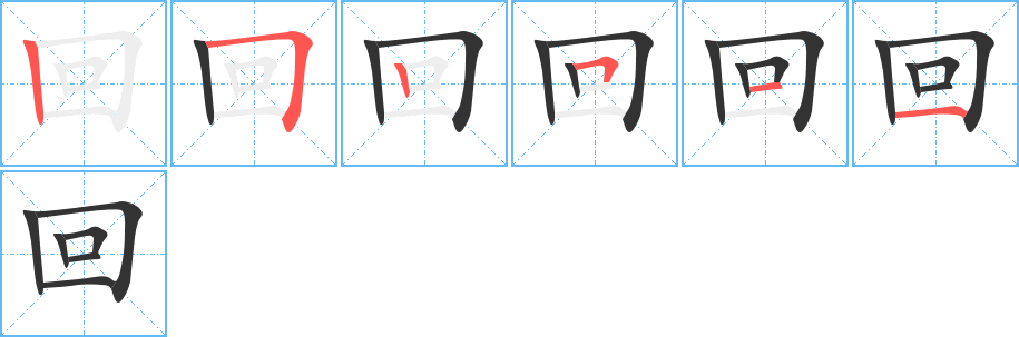 回字的笔顺笔画分步演示