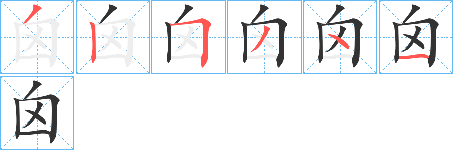 囟字的笔顺笔画分步演示