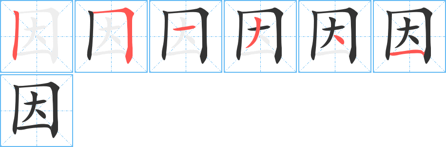 因字的笔顺笔画分步演示