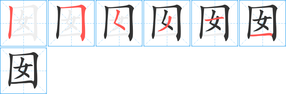 囡字的笔顺笔画分步演示