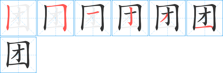 团字的笔顺笔画分步演示