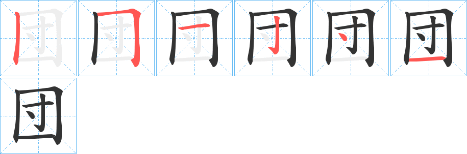 団字的笔顺笔画分步演示