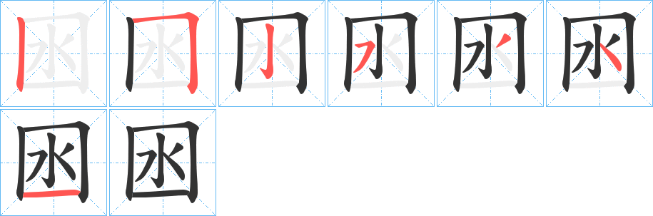 囦字的笔顺笔画分步演示