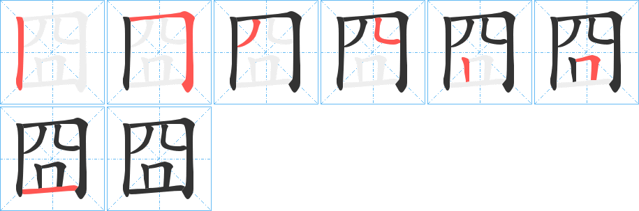 囧字的笔顺笔画分步演示