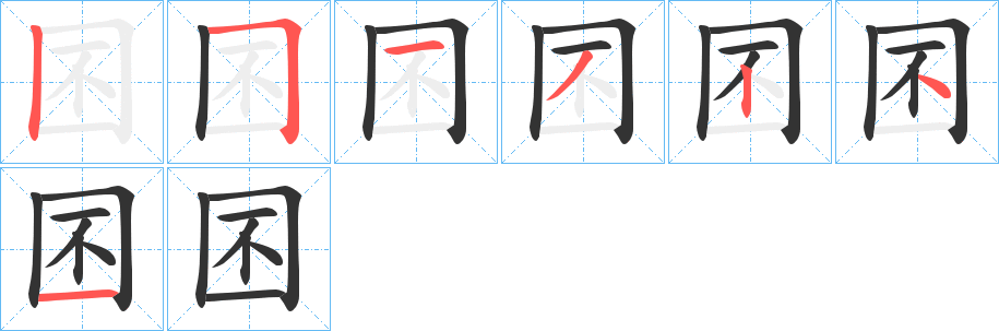 囨字的笔顺笔画分步演示