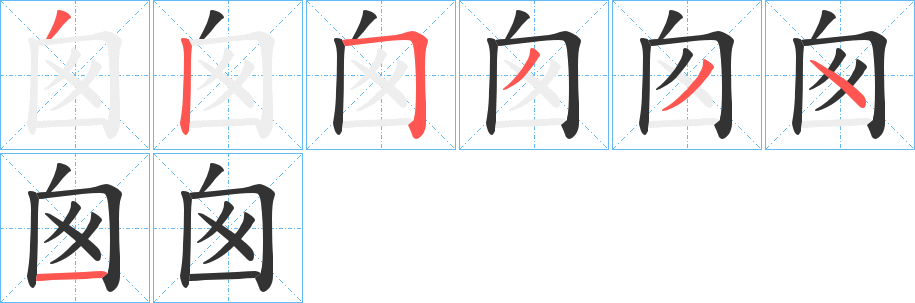 囪字的笔顺笔画分步演示