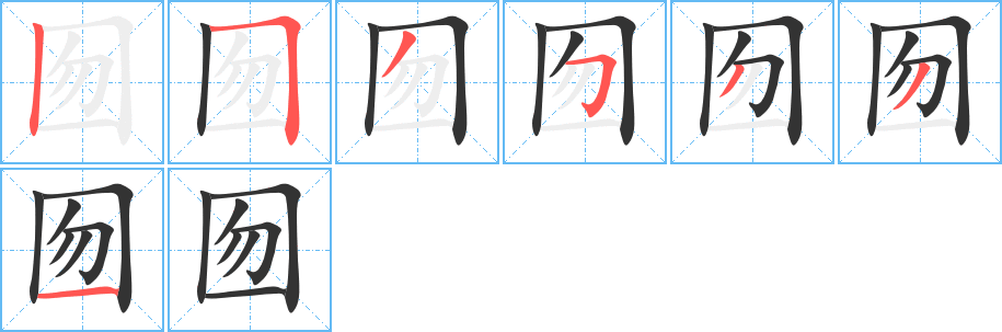 囫字的笔顺笔画分步演示